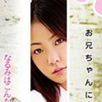 相原なるみ