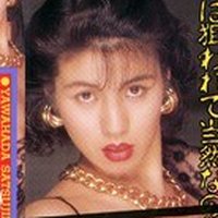 佐伯麗子