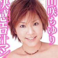 山咲ちゆり